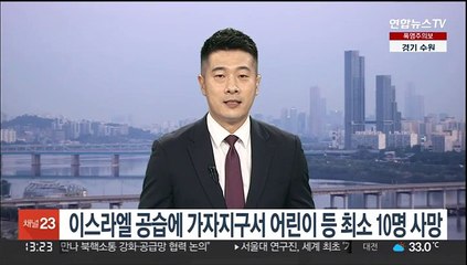 Tải video: 이스라엘 공습에 가자지구서 어린이 등 최소 10명 사망