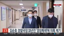 김순호 경찰국장 33년전 '경장특채'에 의혹 제기