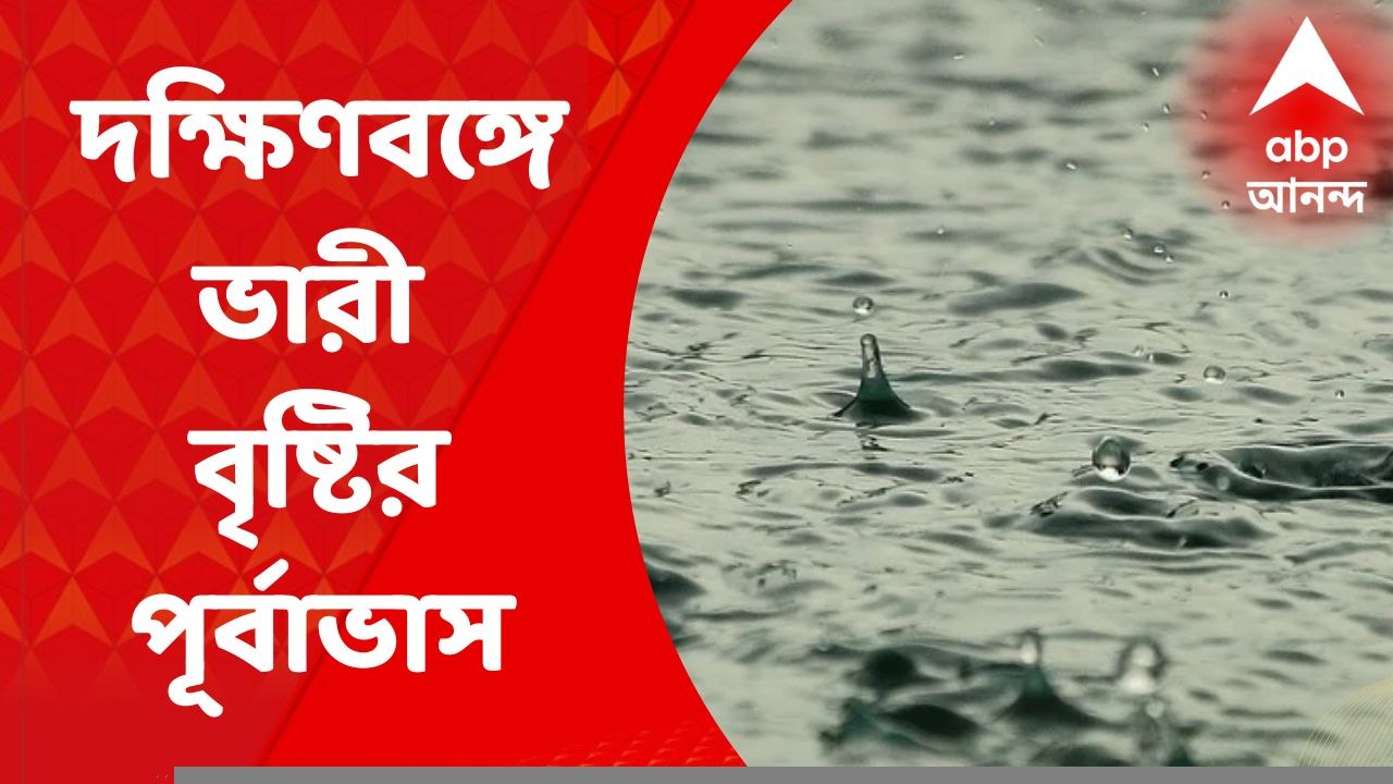 Weather Update: নিম্নচাপের ভ্রুকুটি, দক্ষিণবঙ্গে ভারী বৃষ্টির পূর্বাভাস