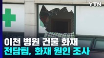 이천 병원 건물 화재 원인 조사...숨진 간호사 추모 행렬 / YTN