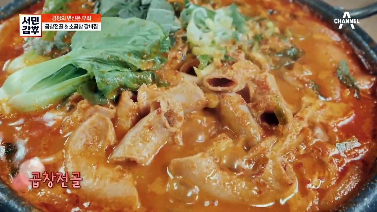 [선공개] 소갈비+소곱창, 그리고 갑부 표 곰탕 육수를 더하면~ 남녀노소 온 가족 보...