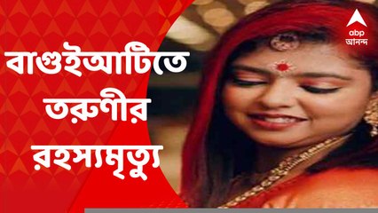 Baguiati Death: বহুতলের নীচ থেকে রক্তাক্ত অবস্থায় উদ্ধার! বাগুইআটিতে সদ্য বিবাহিতার রহস্যমৃত্যু