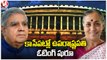 Vice President Polls To Begin In Parliament Bhavan _ Jagdeep Dhankhar _ Margaret Alva _ V6 News (1)