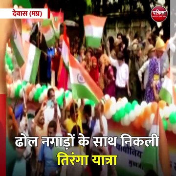 देवास (मप्र): शहर में निकली भव्य तिरंगा यात्रा