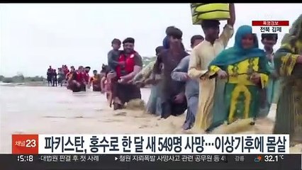 파키스탄, 홍수로 한 달 새 549명 사망…이상기후에 몸살