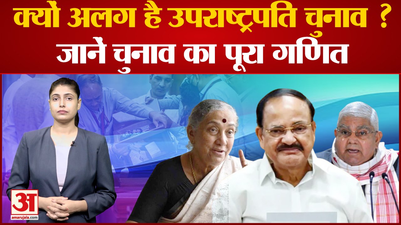 Vice President Election 2022: क्यों अलग है Vice President Election ? जानें, चुनाव का पूरा गणित