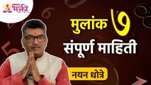 मुलांक ७ असणा-या व्यक्तिंचा स्वभाव कसा असतो? Nayan Dhotre | Mulank 7 | Numerology 7 | Lokmat Bhakti