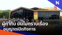 ผู้กำกับ ยันไม่ทราบเรื่องอนุญาตเปิดกิจการ | เนชั่นทันข่าวเที่ยง | NationTV22