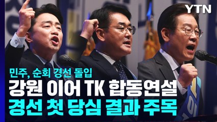 민주당, 강원 이어 TK 순회 경선...첫 당심 결과 주목 / YTN
