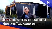 ปภ.-นักวิชาการ ตรวจที่เกิดเหตุ ชี้เดินสายไฟผิดหลัก กม. | เนชั่นทันข่าวเที่ยง | NationTV22