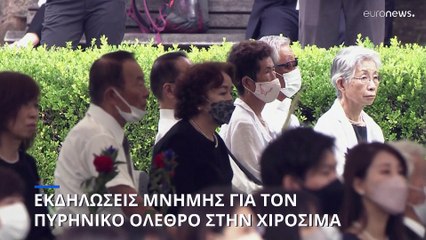 77 χρόνια από την Χιροσίμα - Προειδοποίηση Γκουτέρες για τα πυρηνικά