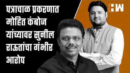 पत्राचाळ प्रकरणात मोहित कंबोज यांच्यावर सुनील राऊतांचा गंभीर आरोप | Patra Chawl Scam | Sanjay Raut |