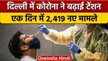 Coronavirus India Updates: Delhi में कोरोना ने फिर पकड़ी रफ्तार, बढ़ी टेंशन | वनइंडिया हिंदी | *News