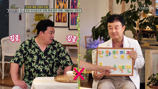 탄수화물 흡수 억제 및 배설을 도와 체중 감량에 도움 주는 ‘이것’ TV CHOSUN 20220806 방송