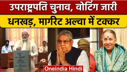 Vice Presidential Election : उपराष्ट्रपति चुनाव में किसको कितने वोट, जानिए | वनइंडिया हिंदी | *News