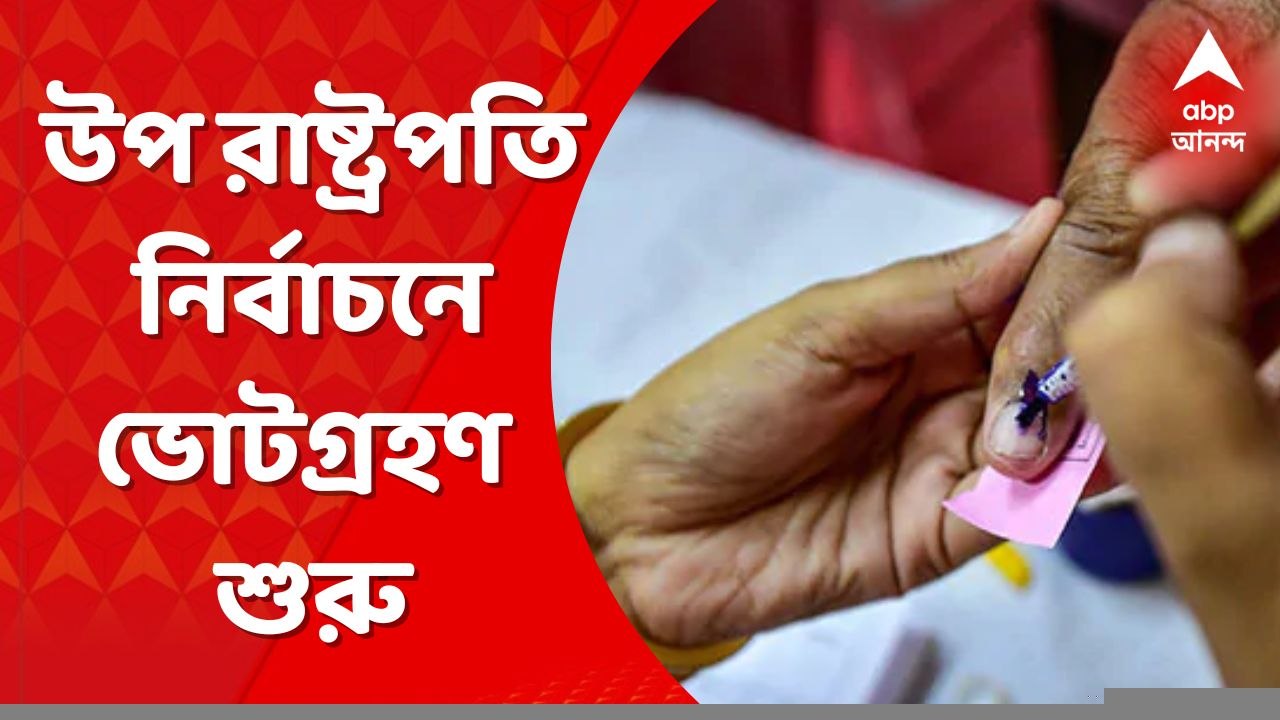 Vice President Election: উপ রাষ্ট্রপতি নির্বাচনে ভোটগ্রহণ শুরু, ভোট দিলেন মোদি