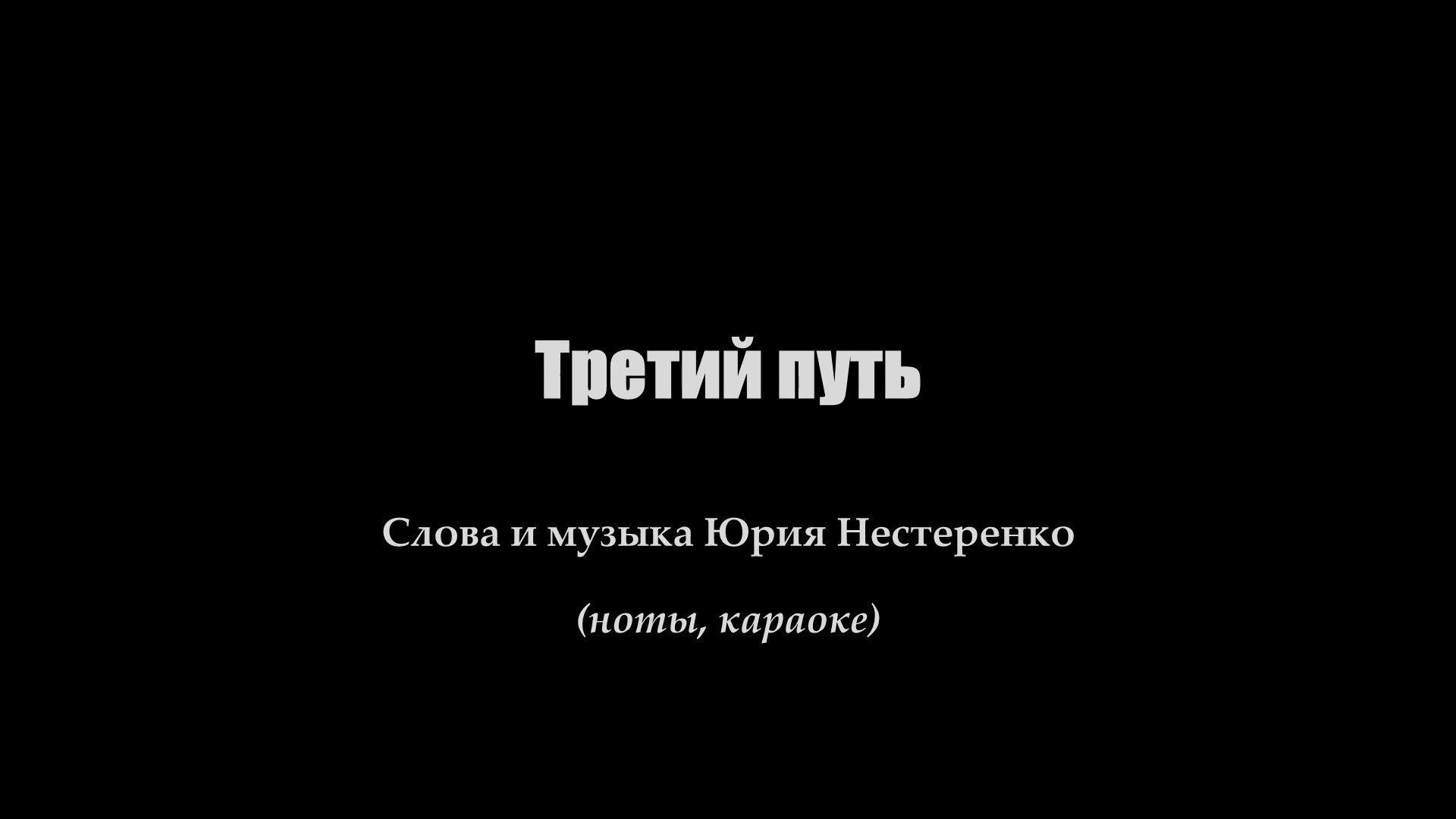 Третий путь