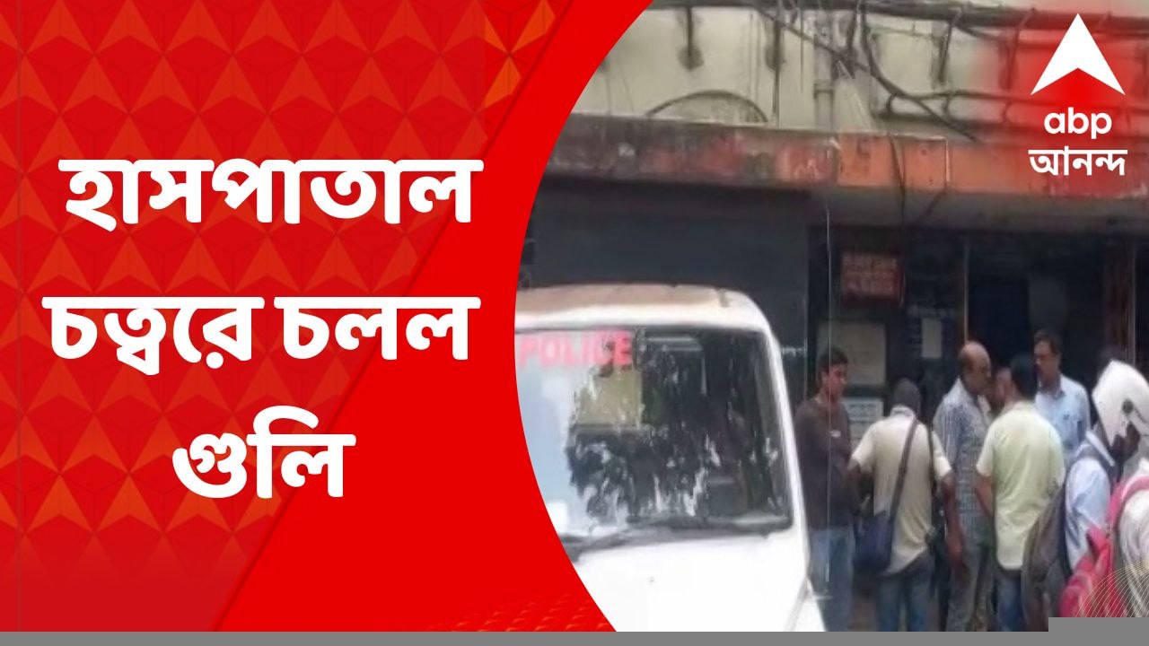 Hooghly News: হাসপাতাল চত্বরে চলল গুলি, রোগী সেজে হাসপাতালেই লুকিয়েছিল হামলাকারীরা