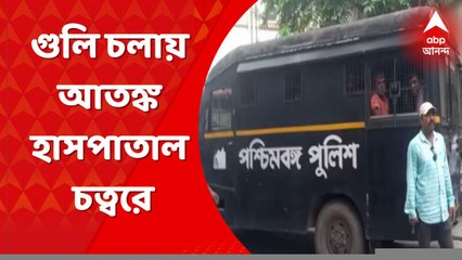 Hooghly News: ইমামবাড়া সদর হাসপাতাল চত্বরে চলল গুলি, পুলিশের সামনেই চলল গুলি