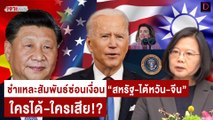 ชำแหละสัมพันธ์ซ่อนเงื่อน “สหรัฐ-ไต้หวัน-จีน” ใครได้-ใครเสีย!? | เจาะข่าวดัง เดลินิวส์ 06/08/65