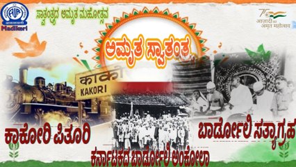 AMRUTHA SWATHANTHRYA | KAKORY CONSPIRACY | BARDOLI MOVEMENT | BARDOLI OF KARNATAKA -ANKOLA