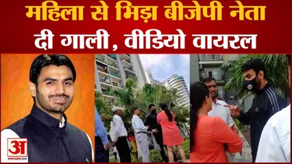 BJP Leader Srikant Tyagi ने महिला के साथ की अभद्रता, Video Vira, बीजेपी ने पल्ला झाड़ा