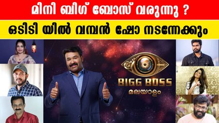 ബിഗ് ബോസ് മലയാളം അൾട്ടിമേറ്റ് വരുന്നു | *BiggBoss
