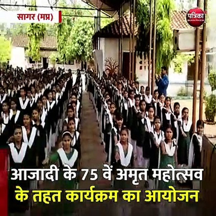 सागर (मप्र): आजादी के 75 वें अमृत महोत्सव के तह...