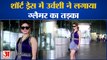 Entertainment News : शॉर्ट ड्रेस में Urvashi ने लगाया ग्लैमर का तड़का l Urvashi Rautela l Esha Gupta