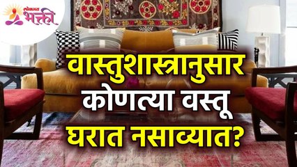 वास्तुशास्त्रानुसार कोणत्या वस्तू घरात नसाव्यात? Which items should not be in the house? Vastutips