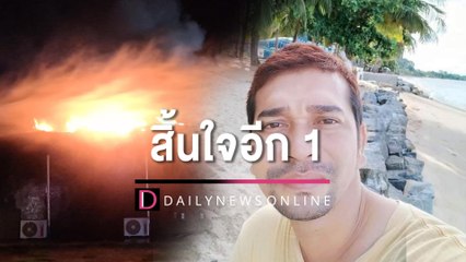 รายที่15 สิ้นใจอีก1เหยื่อ "Mountain B" เมียยังสาหัส เซ่นฉลองวันเกิด | HOTSHOT เดลินิวส์ 06/08/65