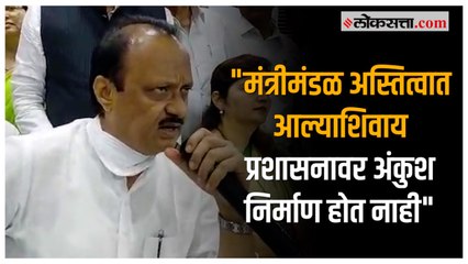 मुख्यमंत्र्यांनी मंत्रीमंडळ स्थापन करावे, अजित पवारांची मागणी |Ajit Pawar |Pune |PC