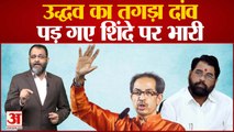 Eknath Shinde vs Uddhav Thackeray: उद्धव ने चला तगड़ा दांव, पड़ गए शिंदे पर भारी ।maharashtra crisis