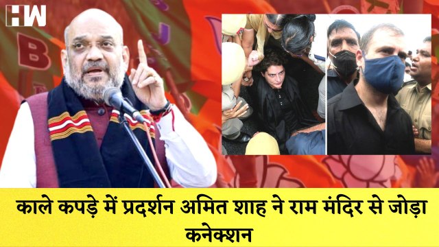 काले कपड़े में प्रदर्शन Amit Shah ने राम मंदिर से जोड़ा Congress का कनेक्शन | BJP | Congress Protest