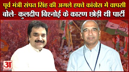 Ex Minister Sampat Singh Will Again Join Congress|पूर्व मंत्री संपत सिंह की कांग्रेस में वापसी