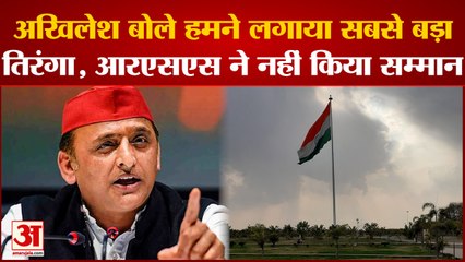 Download Video: Akhilesh बोले हमने लगाया सबसे बड़ा तिरंगा RSS ने किया सम्मान |Akhilesh Yadav| RSS| Yogi Adityanath