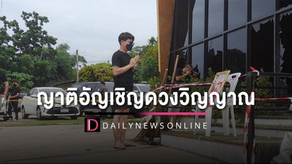 สุดเศร้า! ญาติอัญเชิญดวงวิญญาณ ‘จ่าเอกวรากุล’ เหยื่อผับมรณะ Mountain B | HOTSHOT เดลินิวส์ 06/08/65