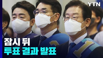 민주당, 강원·TK 권리당원 투표 결과 잠시 후 발표 / YTN