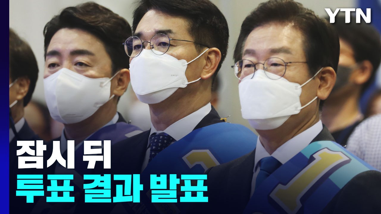 민주당, 강원·TK 권리당원 투표 결과 잠시 후 발표 / YTN