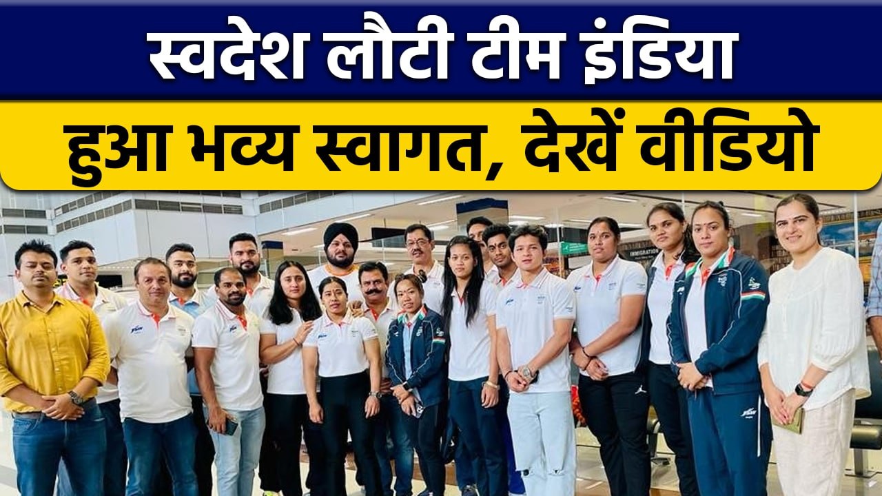 CWG 2022: Medal जीत India लौटी Weightlifting Team, Airport पर भव्य स्वागत | वनइंडिया हिंदी *Sports