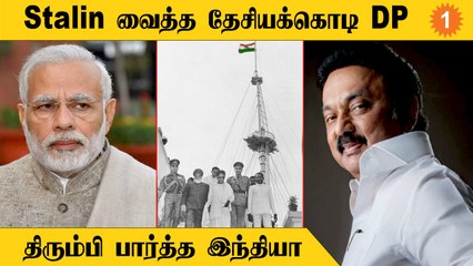National Flag-ஐ DP ஆக வைக்கச் சொன்ன மோடி | Stalin கொடுத்த பதிலடி *Politics | Oneindia Tamil