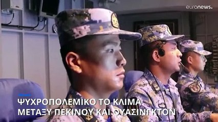 Ψυχροπολεμικό το κλίμα μεταξύ Πεκίνου και Ουάσινγκτον με αφορμή την Ταϊβάν