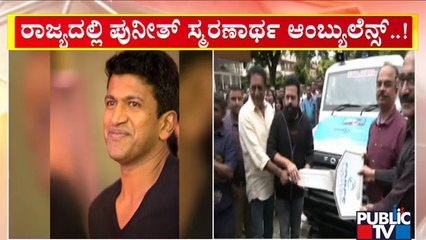 ರಾಜ್ಯದ 31 ಜಿಲ್ಲೆಗಳಲ್ಲಿ ಎಕ್ಸ್‌ಪ್ರೆಸ್‌ ಆಂಬ್ಯುಲೆನ್ಸ್  ಸಂಚಾರ | Prakash Raj Foundation | Puneeth Rajkumar