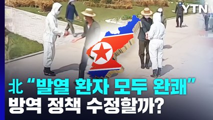 北, "방역 상황 안정 국면"...방역 정책 수정할까? / YTN