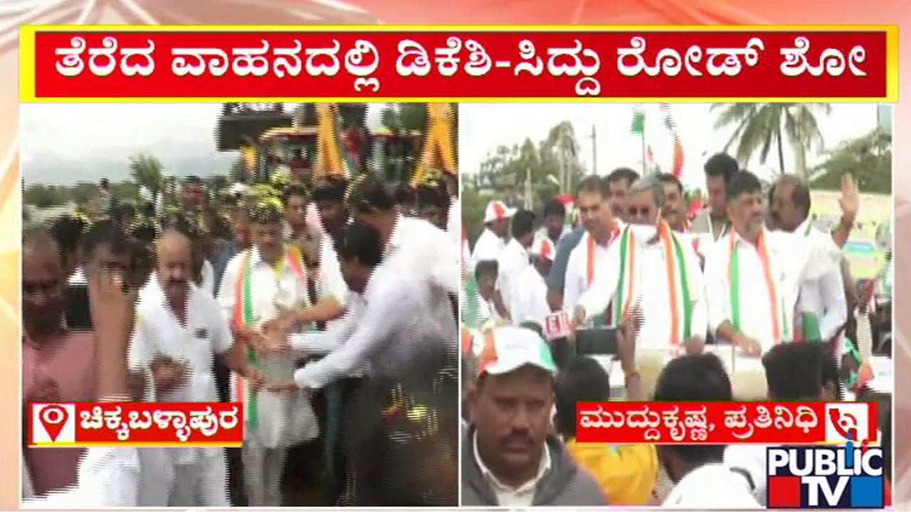 Siddaramaiah-DK Shivakumar Road Show At Chintamani, Chikkaballapur | Public TV