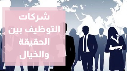 مواقع إيجاد الوظائف.. هل هي حقيقية ام خيال؟