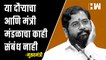 ‘दिल्ली दौरा आणि मंत्रिमंडळाचा काही संबंध नाही’ | CM Eknath Shinde | Delhi | Maharashtra Politics |