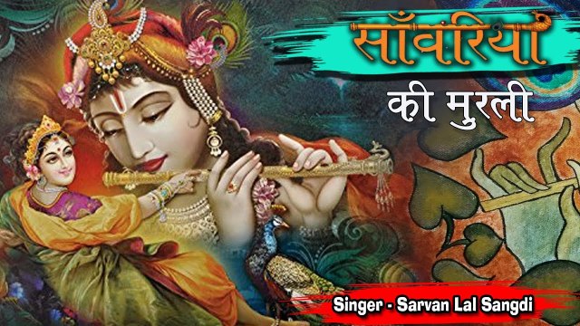 सांवरिया की मुरली का अलग झटका || Rajasthani Krishna Bhajan || Rajasthani Bhajan Song || Marwadi Bhakti Geet