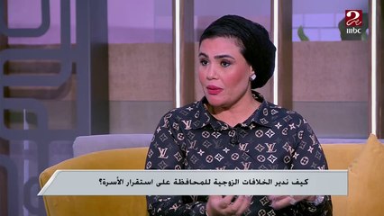 مفيش كاتالوج واحد للتعامل بين أي زوجين.. لازم نسمع بعض ونفهم احتياجات الآخر.. مع هبة الصباحي استشاري العلاقات الأسرية