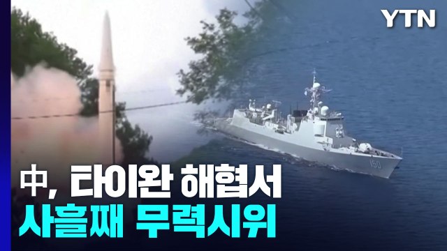 中, 타이완 해협서 사흘째 무력시위...美 대화 채널 열어 놓을 것 / YTN